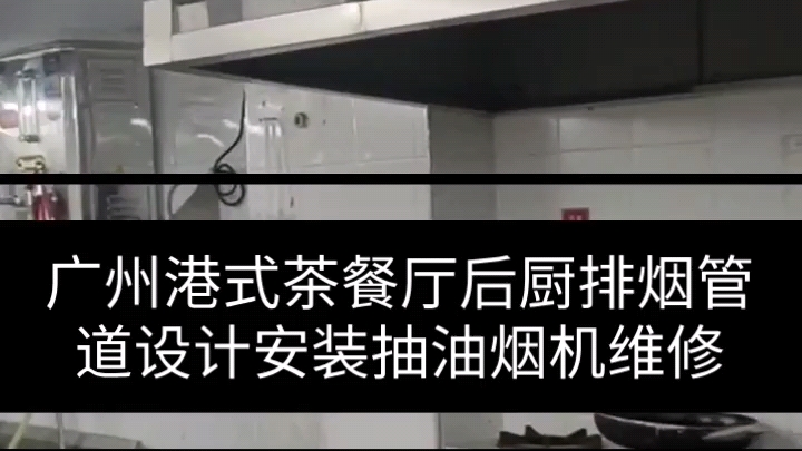 广州港式茶餐厅安装不锈钢烟罩维修抽油烟机更换哔哩哔哩bilibili