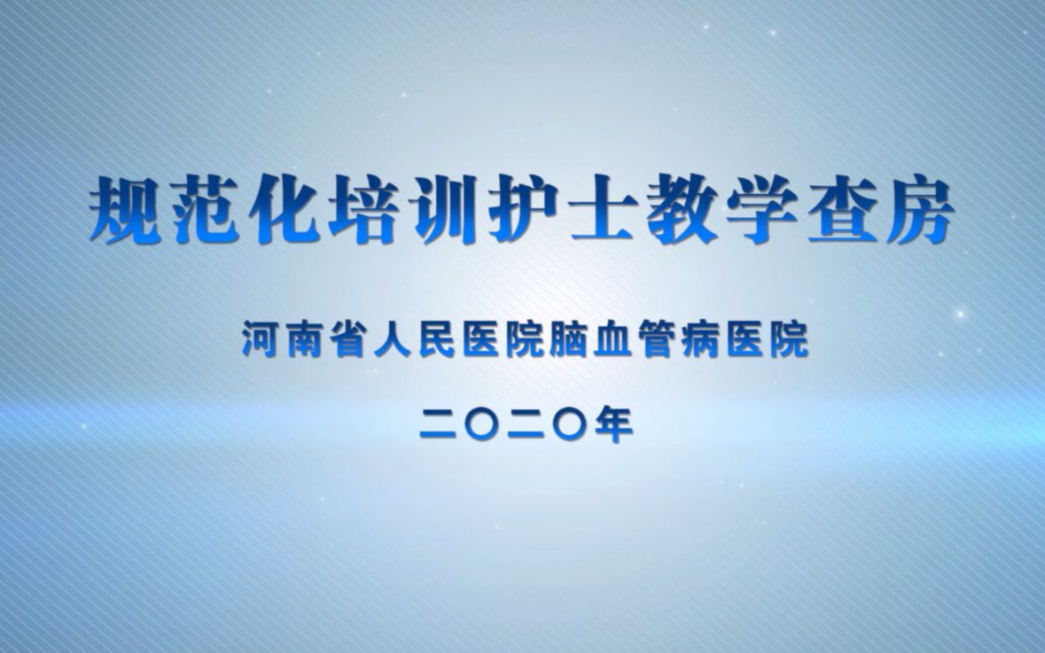 第二章第二节 一例单纯疱疹病毒性脑膜脑炎的护理教学查房哔哩哔哩bilibili