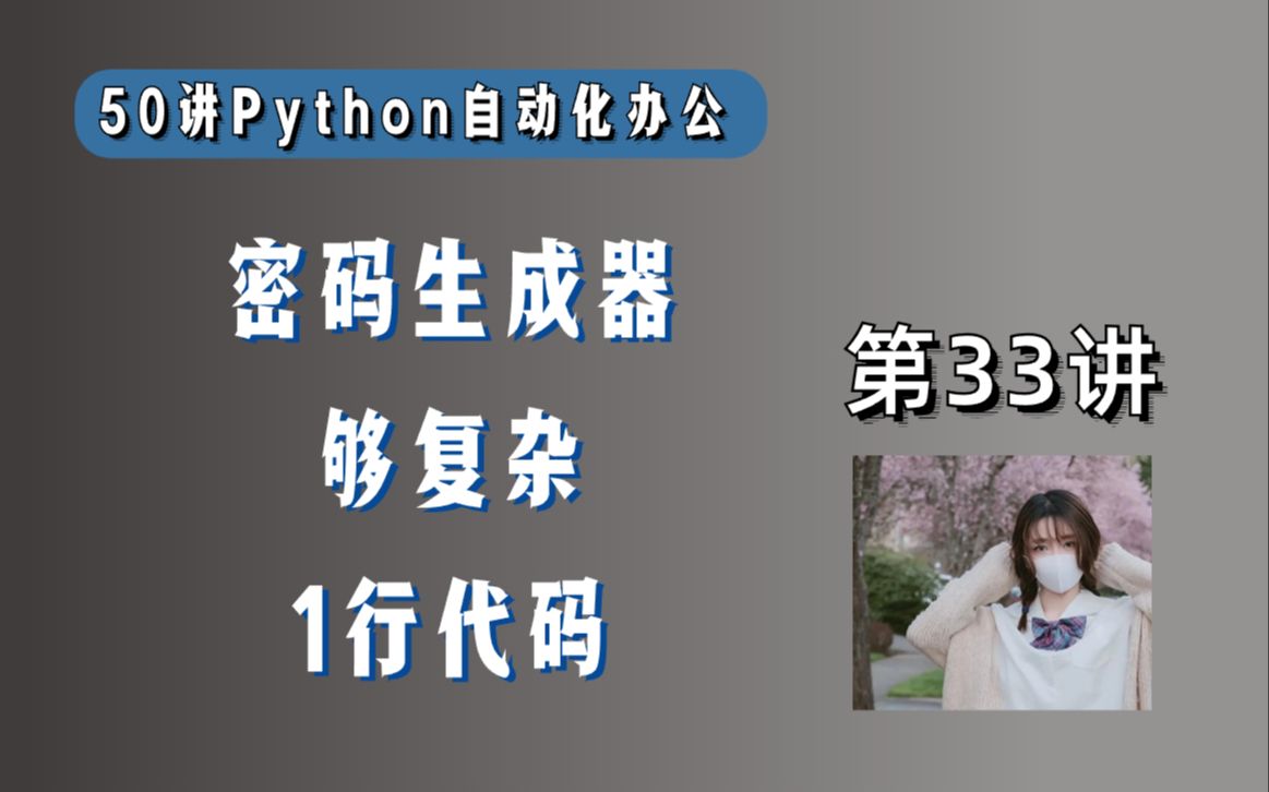 用Python写了个密码生成器,小白也能用哔哩哔哩bilibili