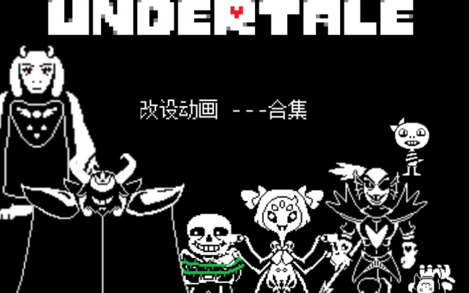 【undertale/传说之下/ut】60帧劣质动画 改设定动画 合集