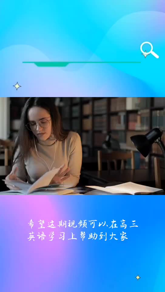 高三英语网课分享推荐老师学习方法哔哩哔哩bilibili