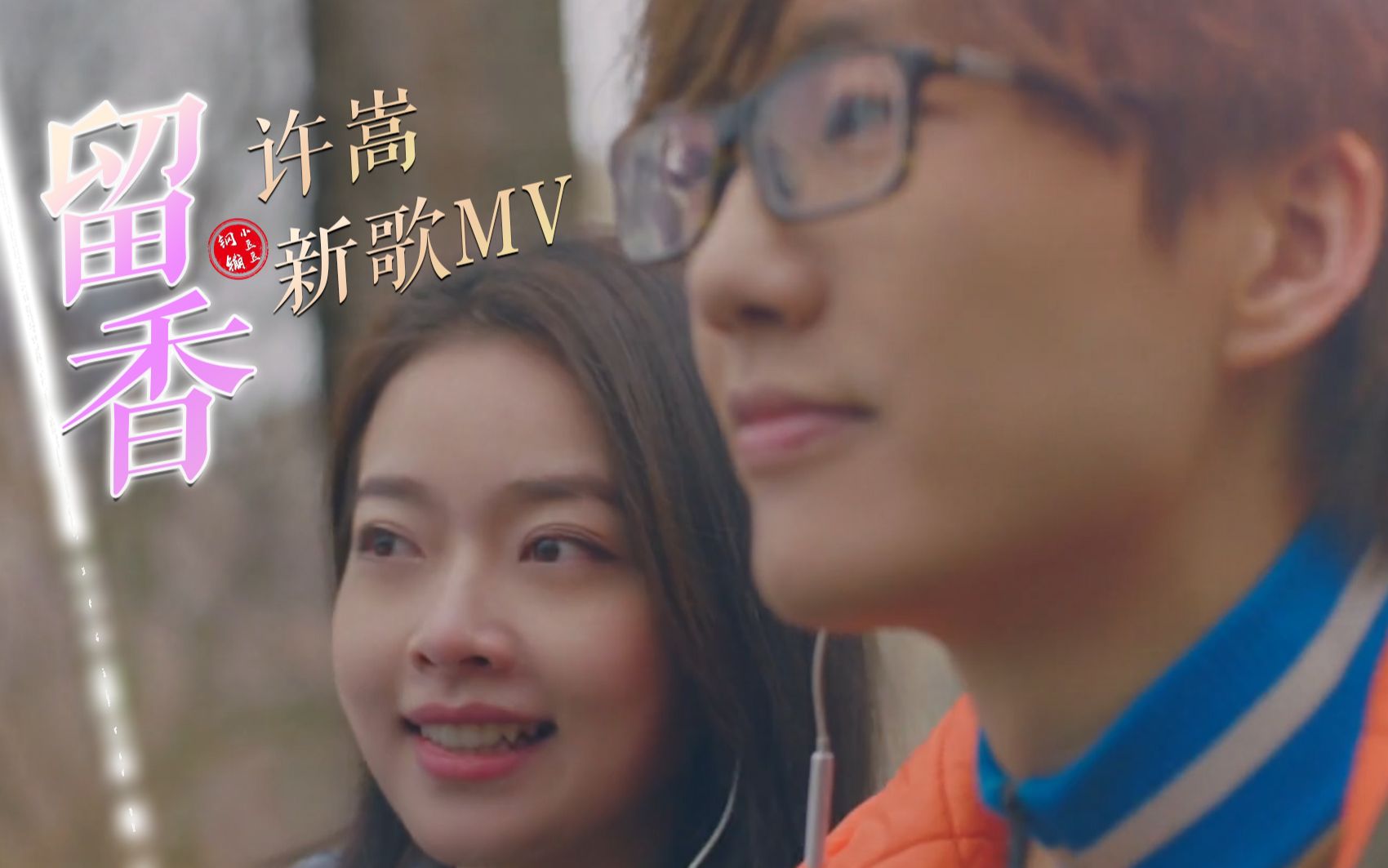 许嵩新歌《留香》嵩哥本人出演剧情MV|你的香味与众不同(钢镚小豆豆自制)哔哩哔哩bilibili