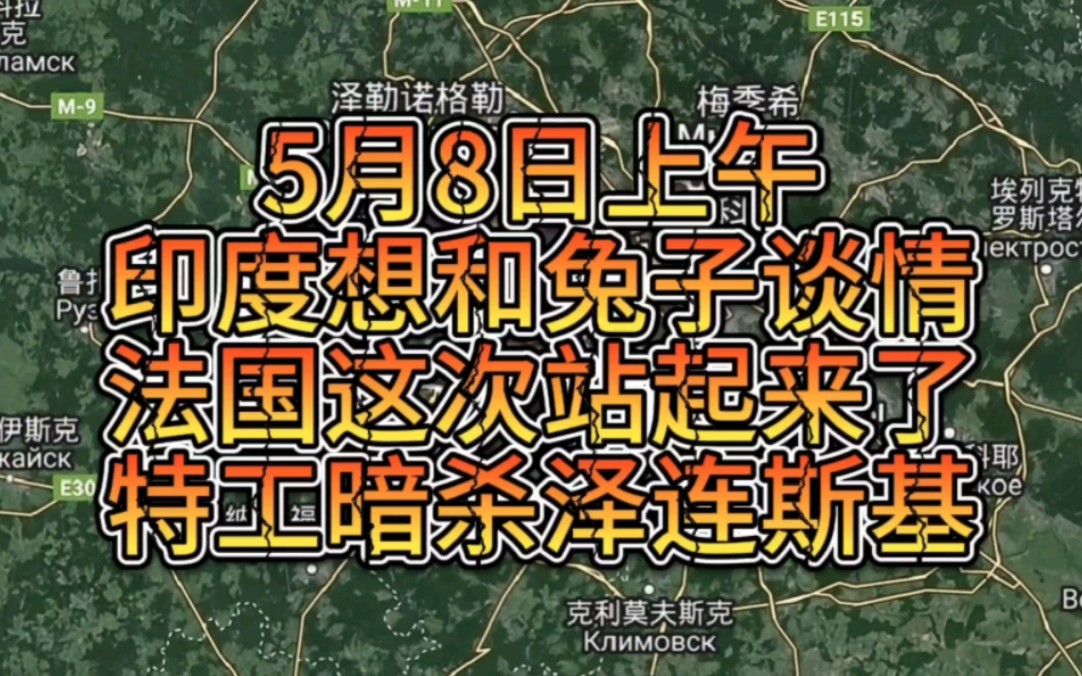 5月8日早印度想和兔子谈情,特工暗杀泽连斯基,法国站起来了哔哩哔哩bilibili