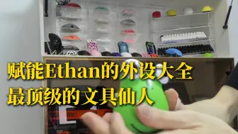 下载视频: 赋能Ethan展示鼠标键盘，我嘞个外设仙人啊，经典差生文具多！