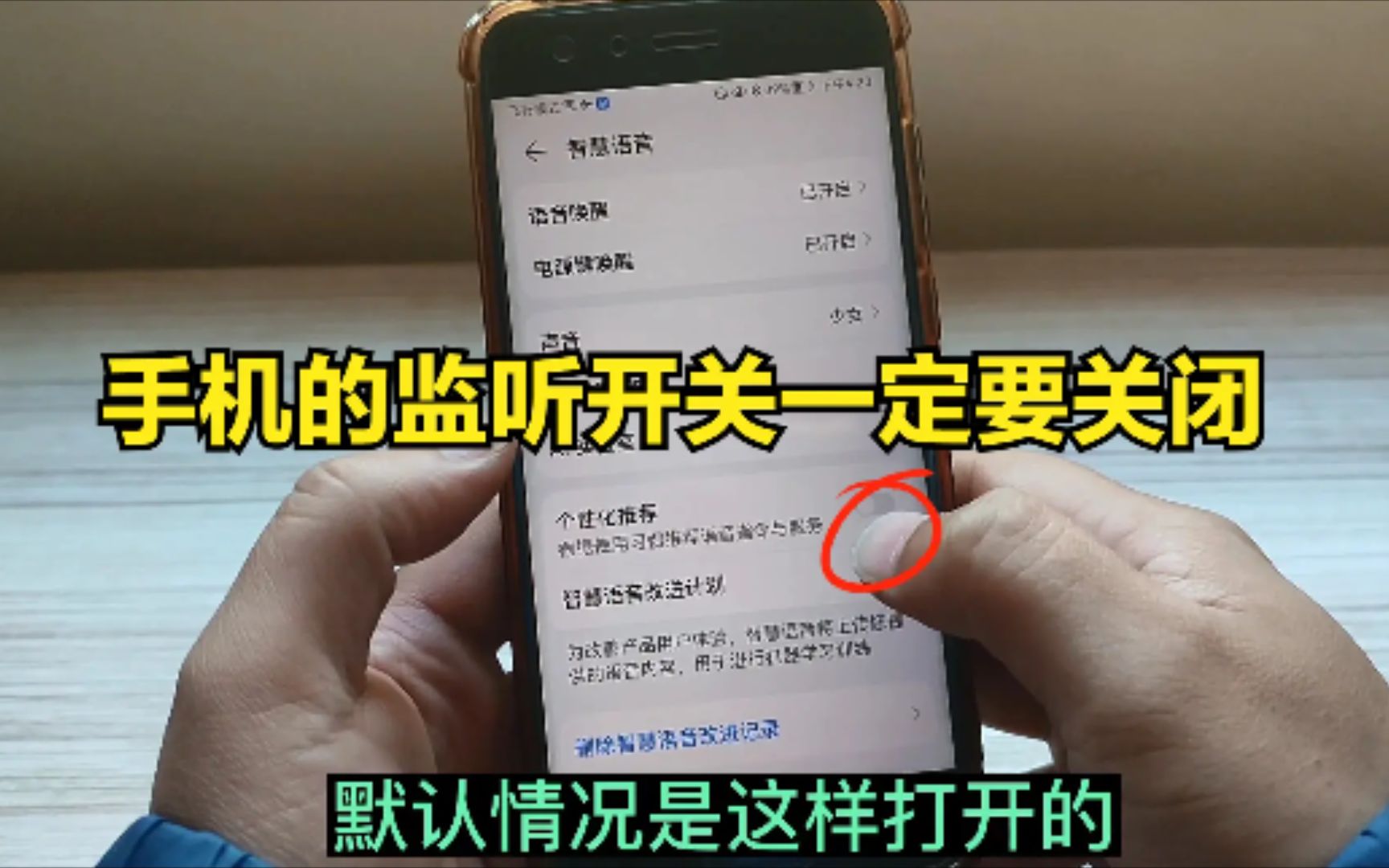手机的监听开关要尽快关闭,不然你看过什么,手机就给你推送什么哔哩哔哩bilibili