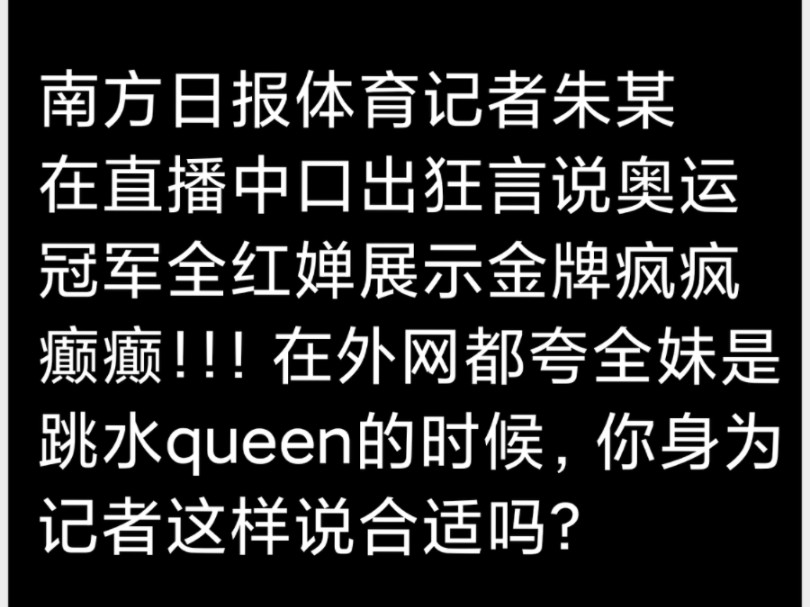 南方日报体育记者朱某,在直播时用“疯疯癫癫”形容未成年奥运冠军全红婵!!!哔哩哔哩bilibili