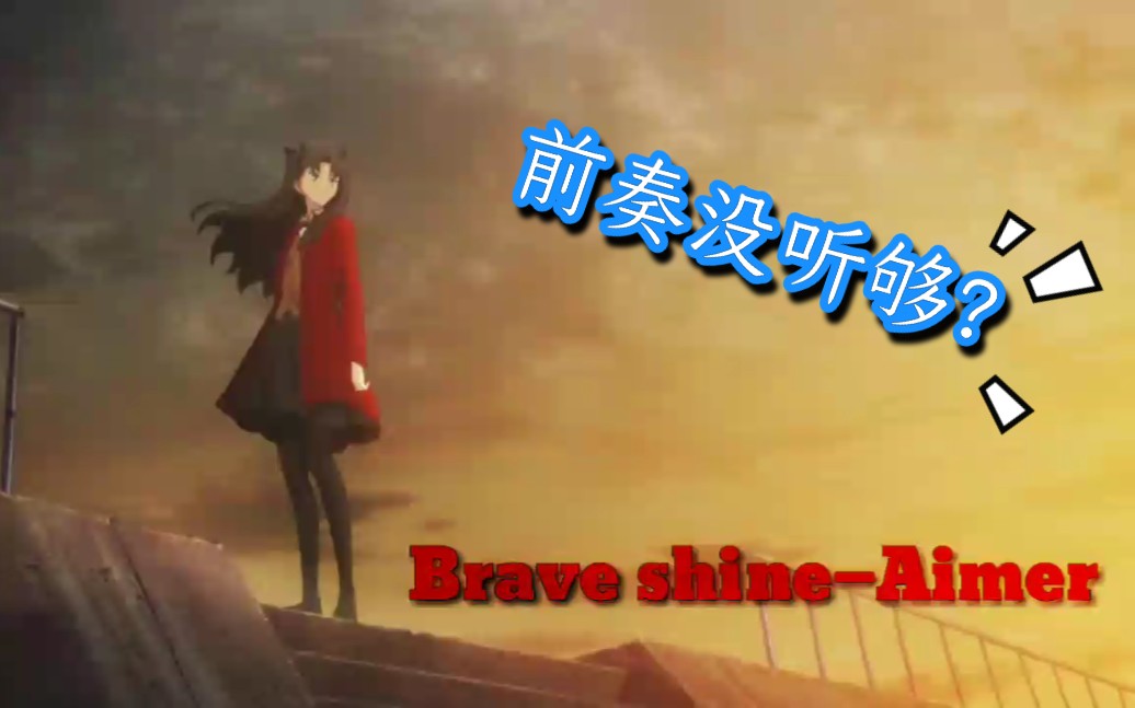 [图]Brave shine前奏让你一次听个够！！！