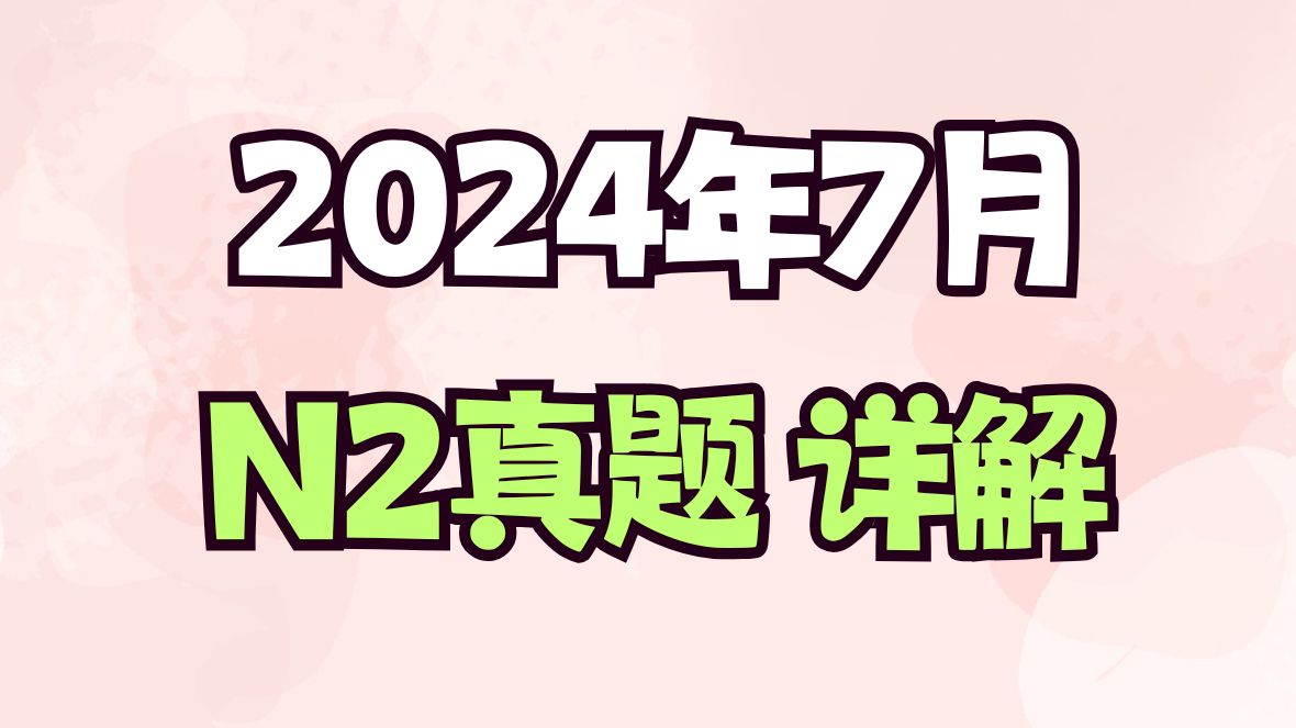 [图]考前抢分 |  北大紫阳花 2024年7月N2真题详解