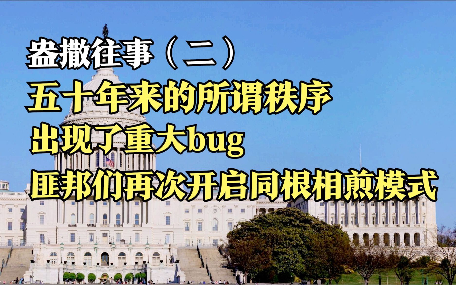 [图]匪邦们发现自己所主导的秩序出现了bug，同根相煎的故事必然再次上演