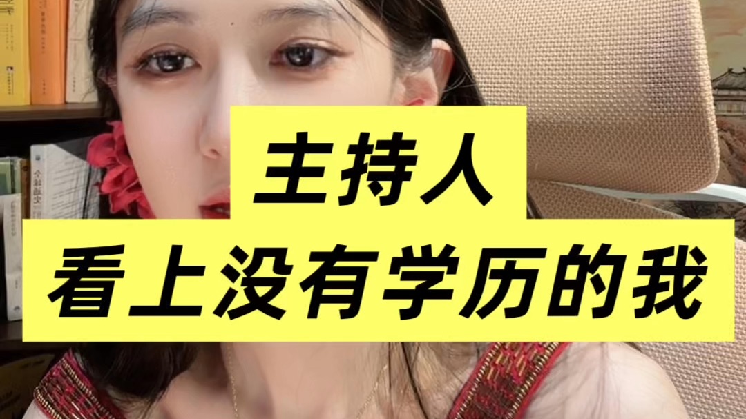 主持人看上没有学历的我
