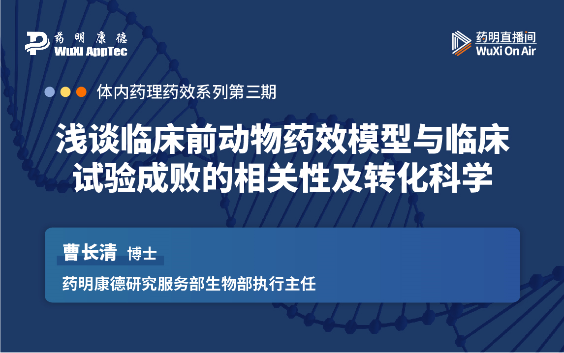 体内药理药效:浅谈临床前动物药效模型与临床试验成败的相关性及转化科学哔哩哔哩bilibili