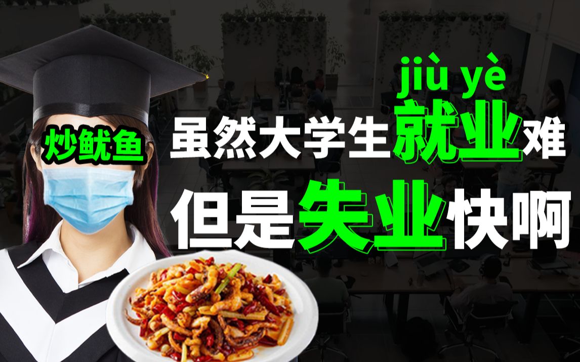 [图]虽然大学生就业难，但是失业容易啊