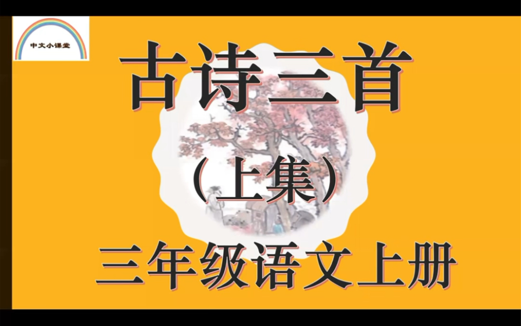 [图]三年级语文上册《古诗三首》之《山行》