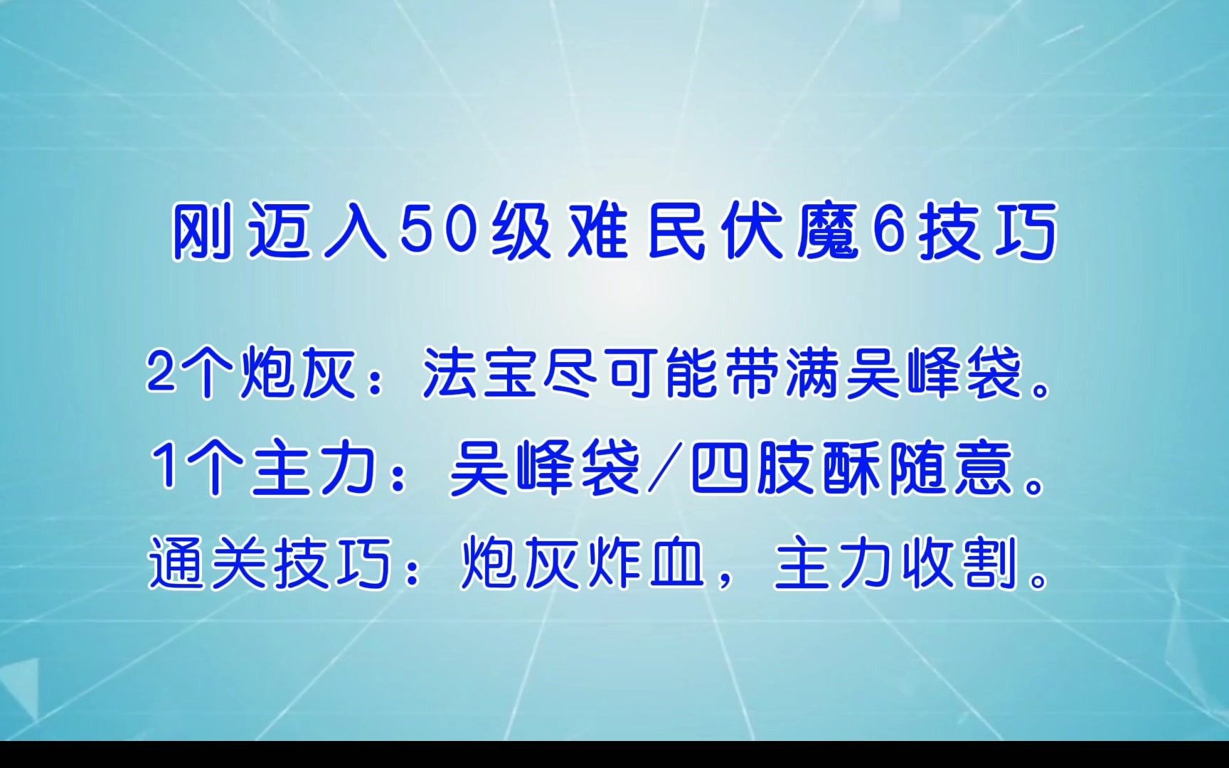 [图]封神召唤师白嫖党(技巧分享-50级低战过伏魔6层）