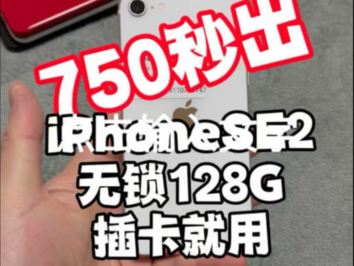 百元备用机界的“小钢炮”它就是iPhone SE2 ,屏幕小巧,一手掌握,A13 处理器性能全开,日常游戏,工作从容应对,学生群体的贴心伴侣哔哩哔哩...