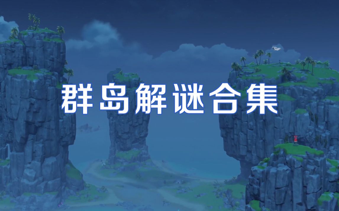 【原神】群岛解谜任务合集,调音/隐藏火炬/听海人/雾与风/岛与海/自外而来原神攻略