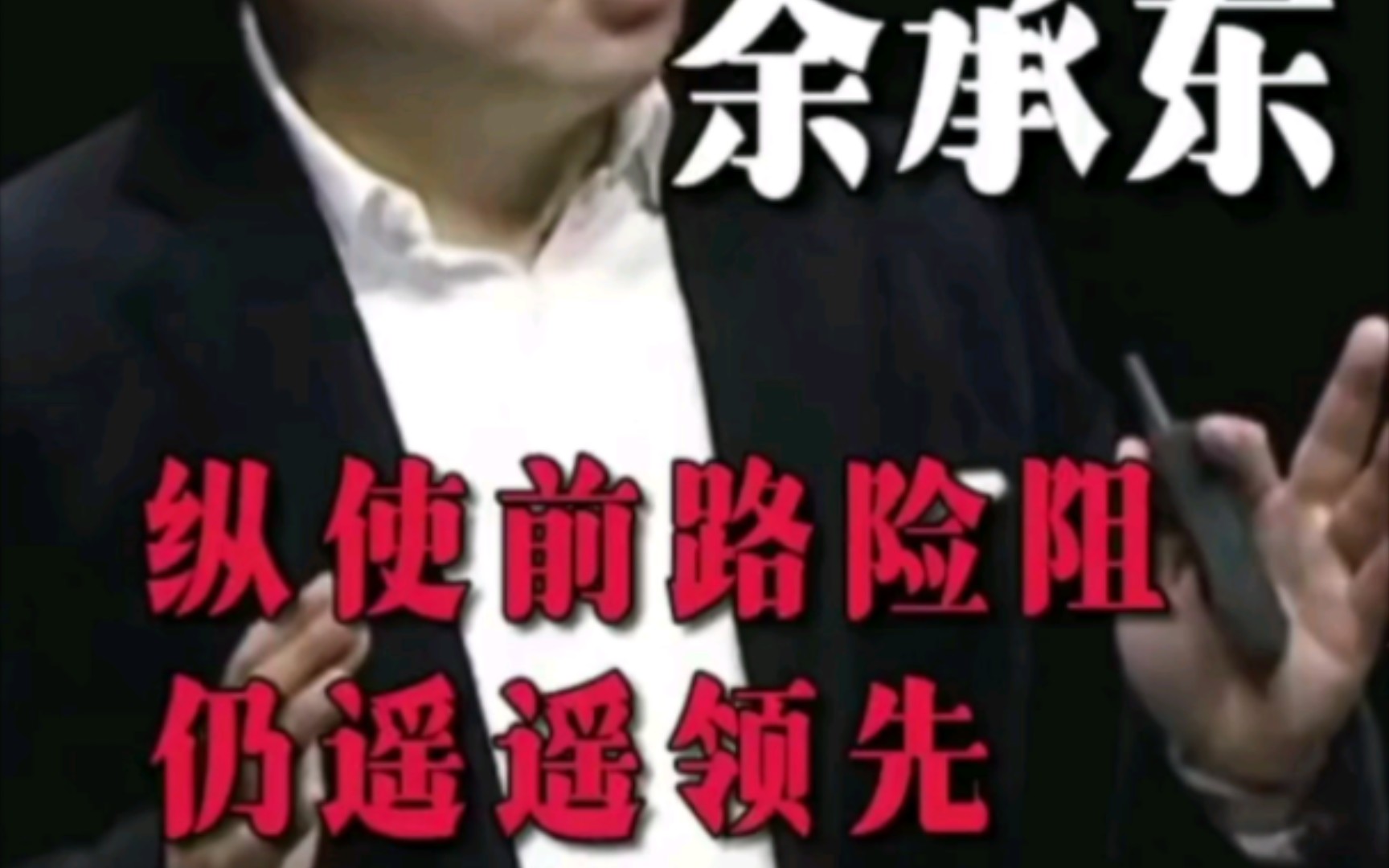 从安徽穷小子到华为得力干将——余承东:我们遥遥领先!