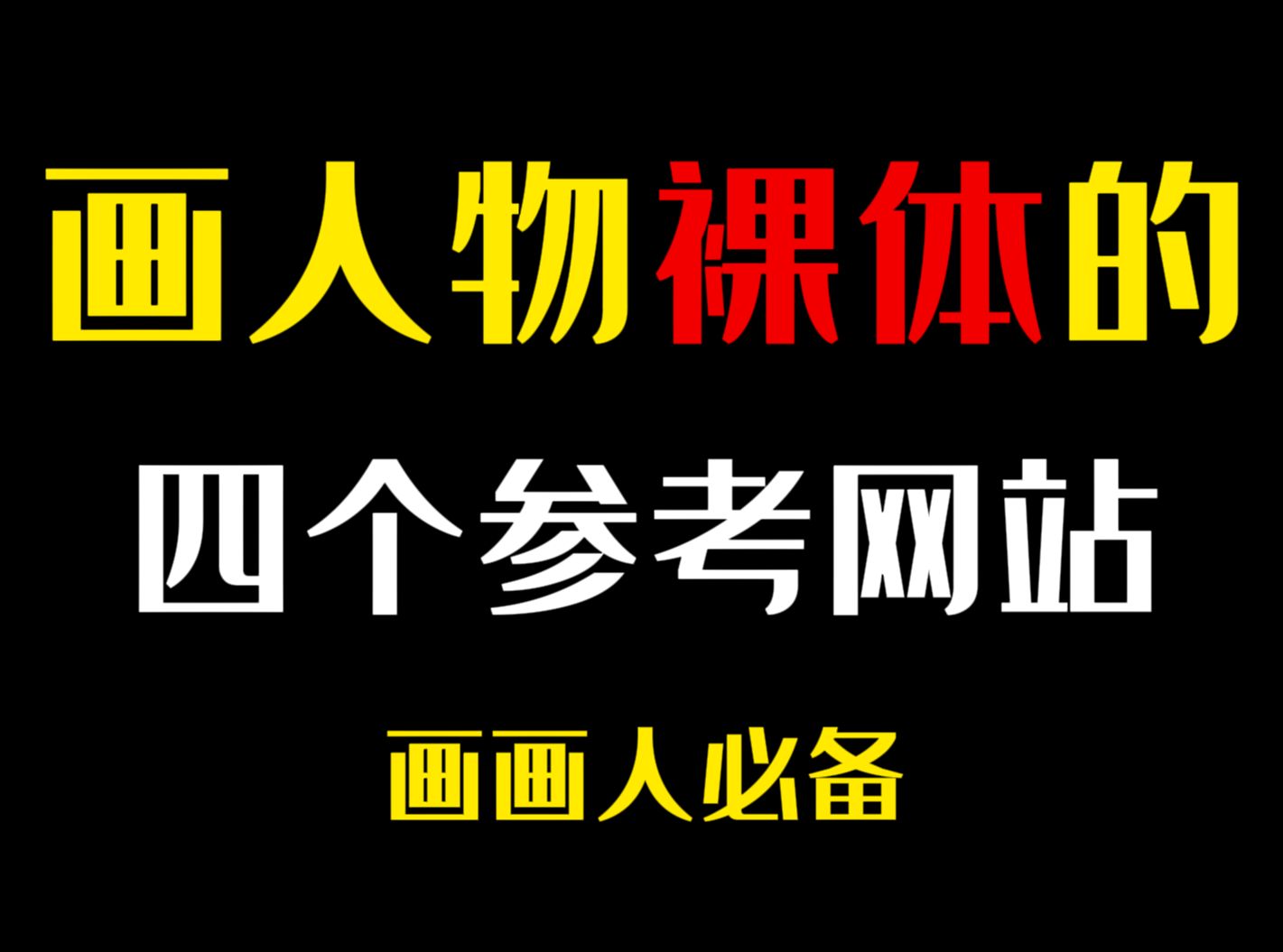 哪有画画人不想画裸体的?!想画裸体但是画不出来?这四个网站真的可以帮到你!【人体参考|人体素材|板绘】哔哩哔哩bilibili