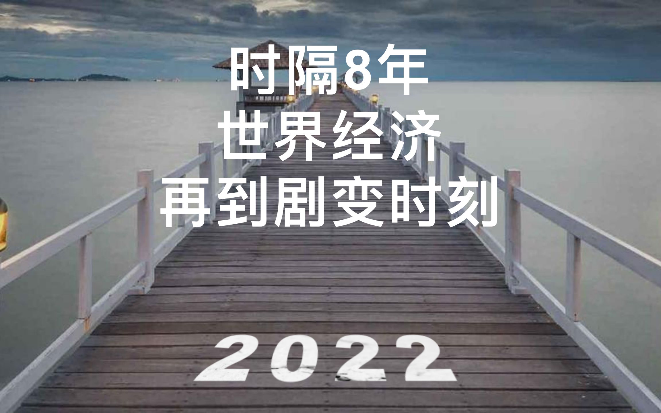 [图]时隔8年，世界经济又到剧变时刻