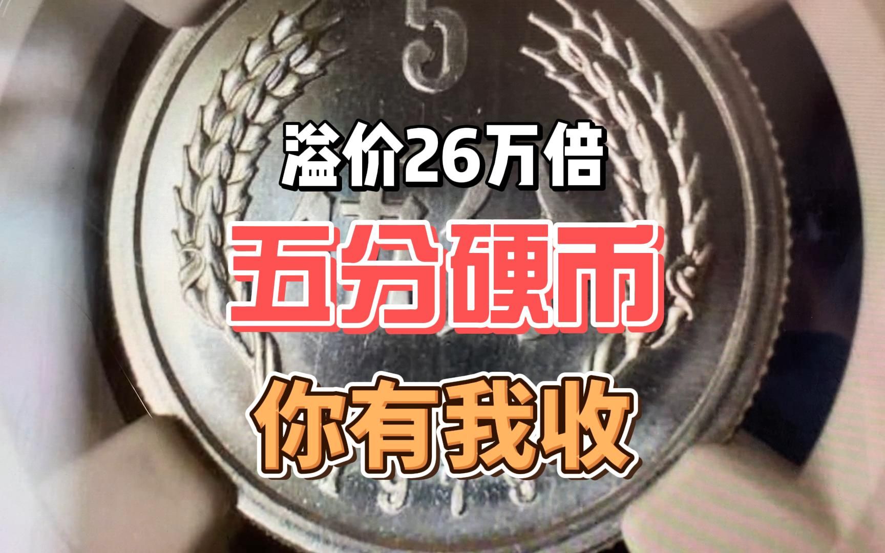 价值1.3万元的五分硬币,谨防改刻币,一般人没有系列!哔哩哔哩bilibili