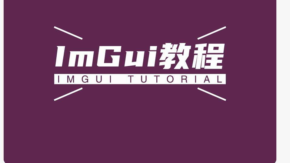 ImGui教程第一课,imgui环境搭建哔哩哔哩bilibili