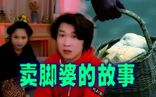 Download Video: 搞笑诡故事：卖脚婆的篮子里装的是什么？