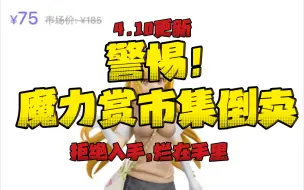 Download Video: 【呼吁/市集倒贩】警惕脚本/抢单二贩，拒绝入手，从你我做起