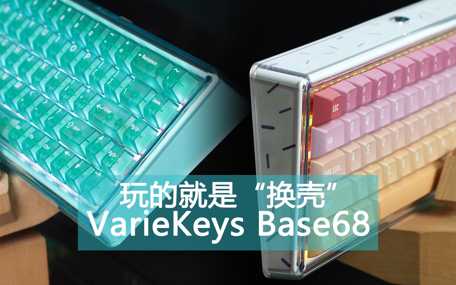 玩的就是“换壳” VarieKeys Base68套件装配赏析哔哩哔哩bilibili