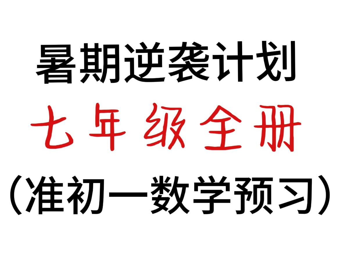 准初一必看!干货满满!七年级数学全册知识点总结!哔哩哔哩bilibili