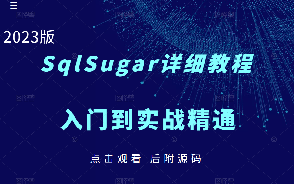 2023版SqlSugar详细教程|从入门到实战到精通(.NET6+SqlSugar+SQLServer/ORM/C#/WPF/Winform/引入)B1005哔哩哔哩bilibili