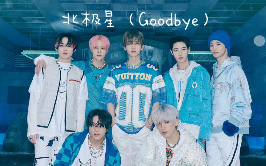 [图]【北极星NCT DREAM—翻唱】It's never goodbye~