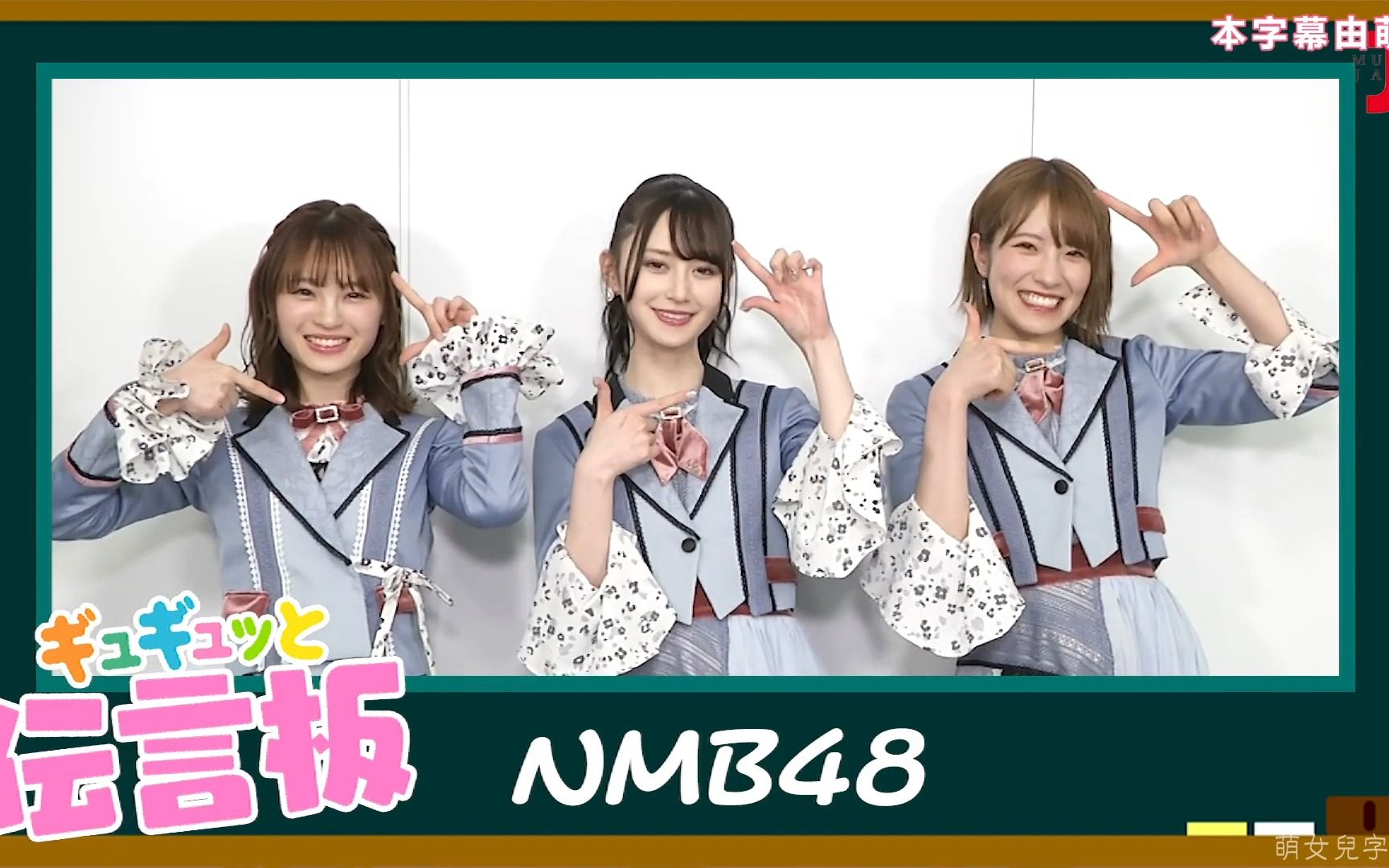 [图][萌女兒字幕組]230302【NMB48】ギュギュッと伝言板