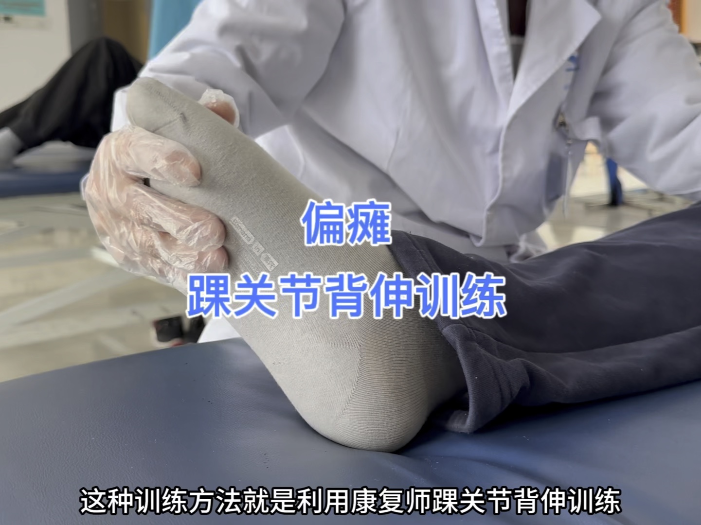 偏瘫踝关节背伸训练#重庆广达康复医院