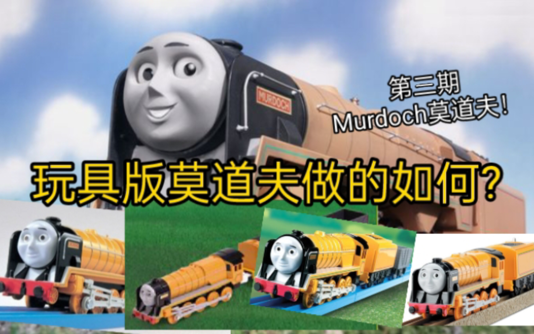 [玩具介绍与评价]第三期 Murdoch莫道夫 电动莫道夫做的如何?哪家莫道夫做的最好?哔哩哔哩bilibili