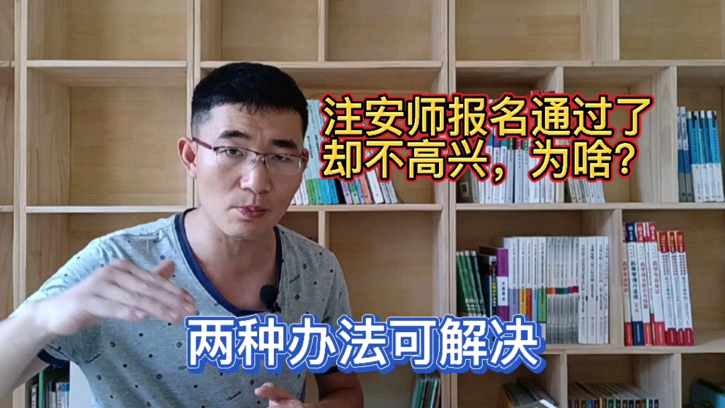 注册安全工程师考友通过报名审核却不高兴,两种办法帮他排疑解惑哔哩哔哩bilibili