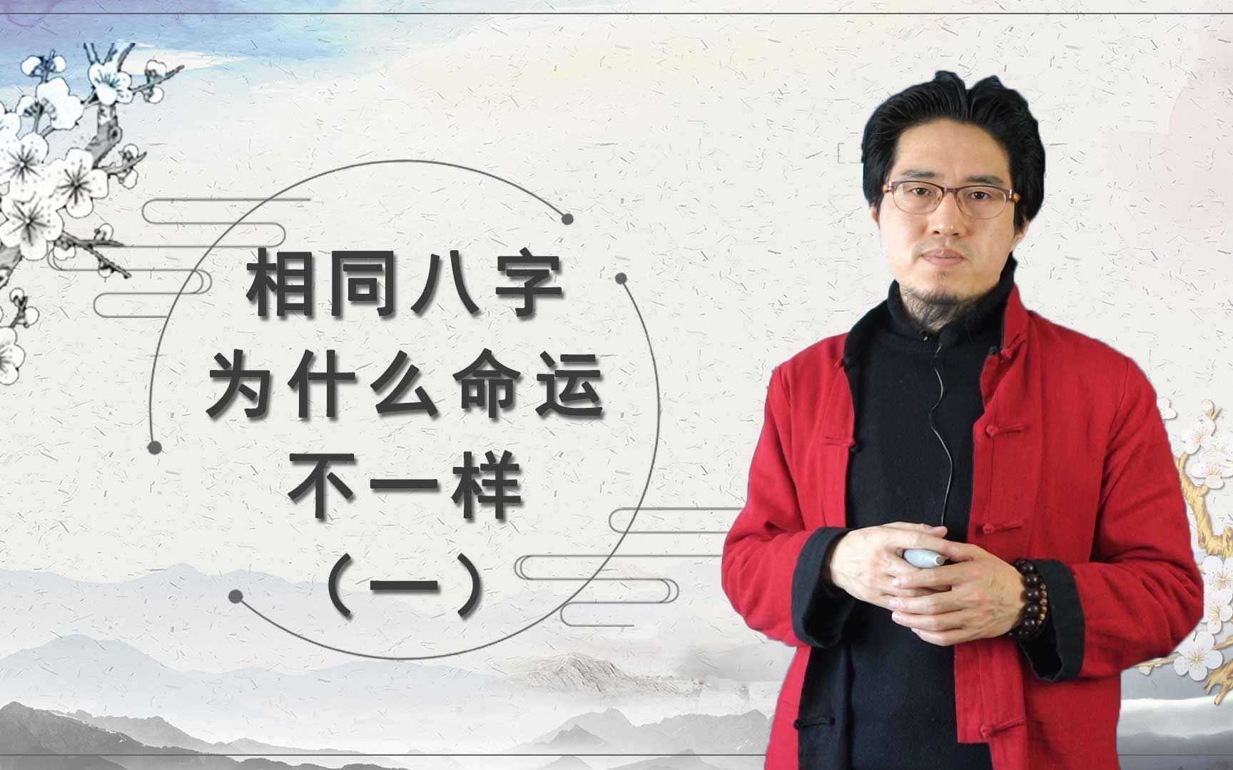 八字相同的人,命运为何千差万别?八字能否准确测算人的一生?哔哩哔哩bilibili