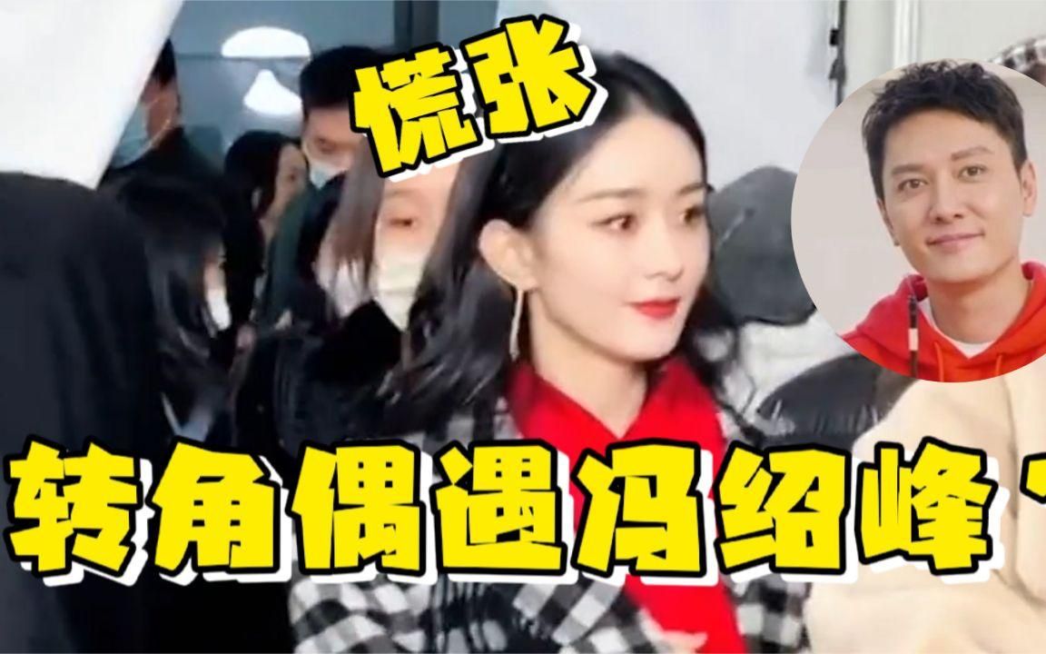 赵丽颖春晚彩排偶遇冯绍峰?注意看赵丽颖的反应,两人准备复合?