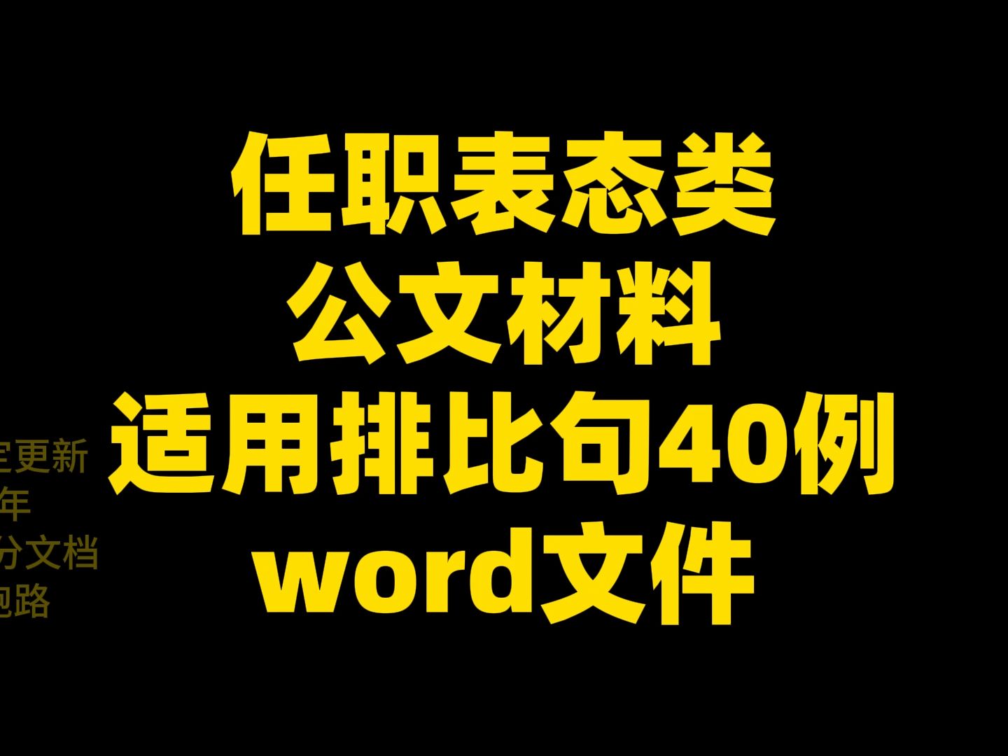 任职表态类 公文材料 适用排比句40例 word文件哔哩哔哩bilibili