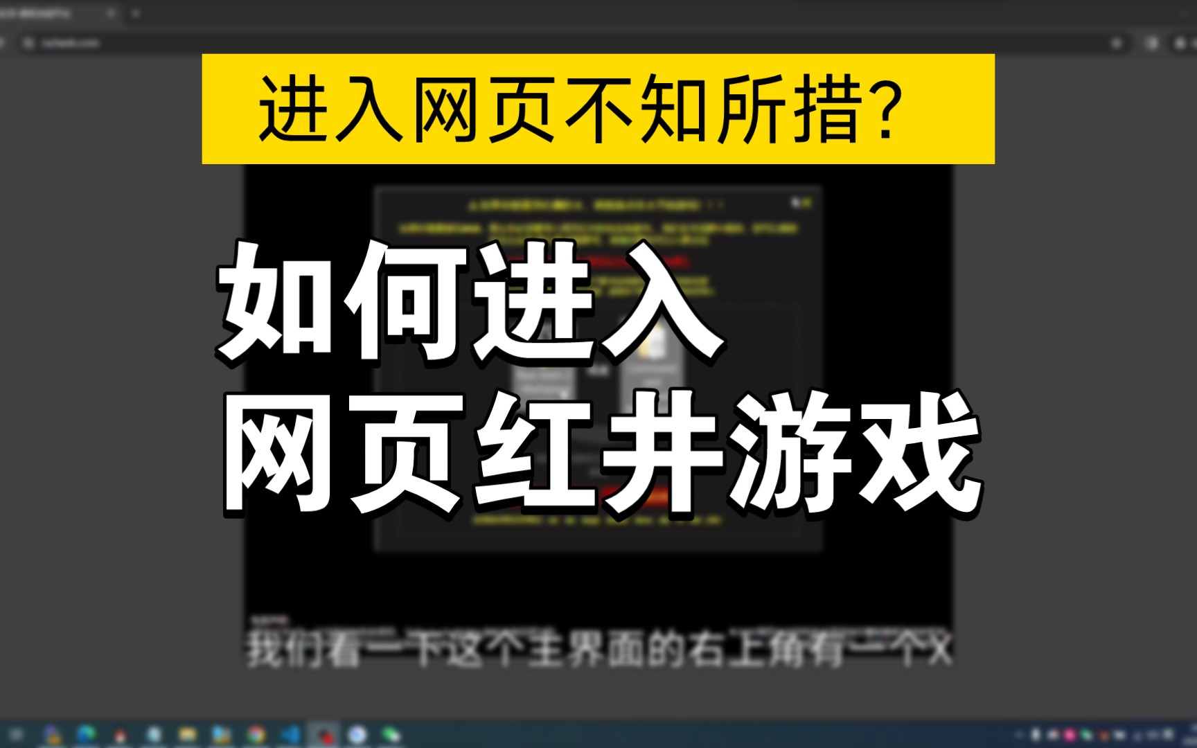 网红教程: 如何进入网页红井?哔哩哔哩bilibili