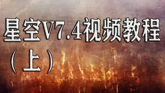 模具设计编程外挂星空V7.4视频教程（上）