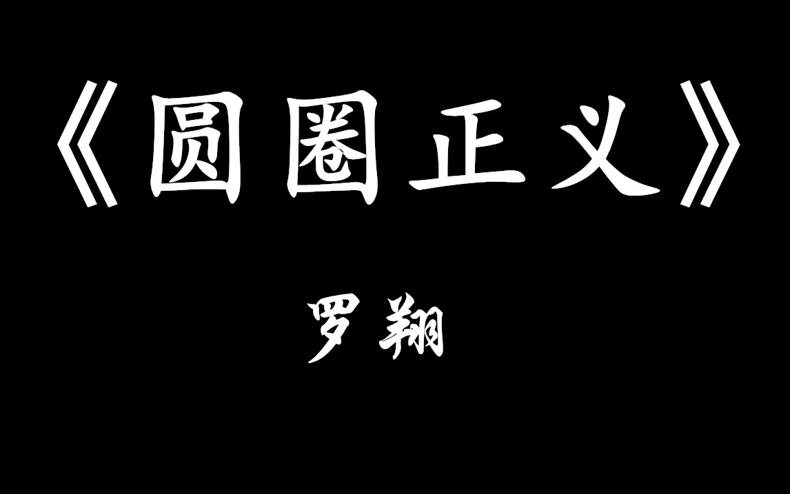 [图]【在B站读书】罗翔《圆圈正义》有字幕文字