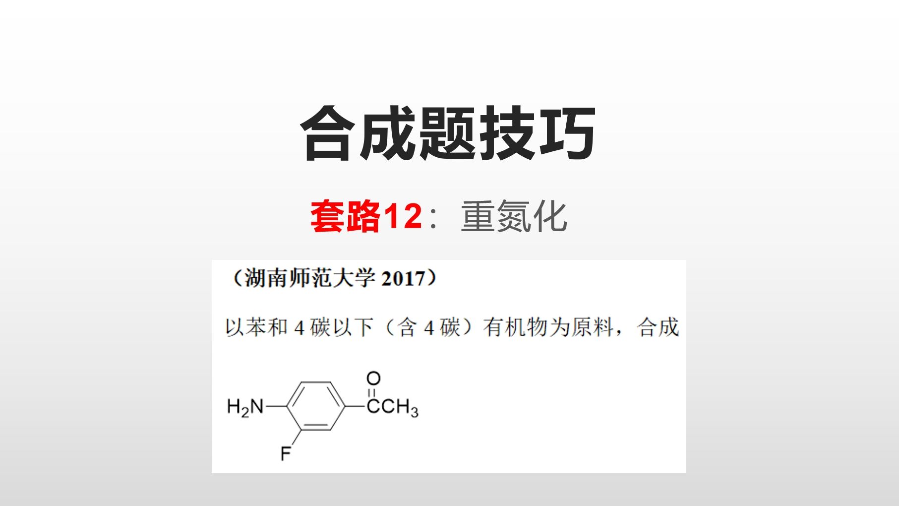 合成题技巧由重氮化制备苯环衍生物哔哩哔哩bilibili