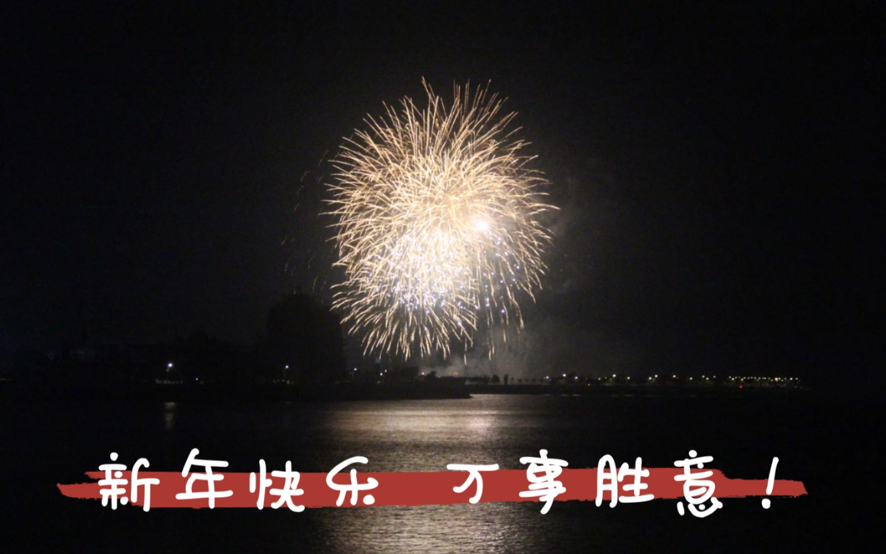 活动作品新年快乐20202021海南海花岛跨年烟火