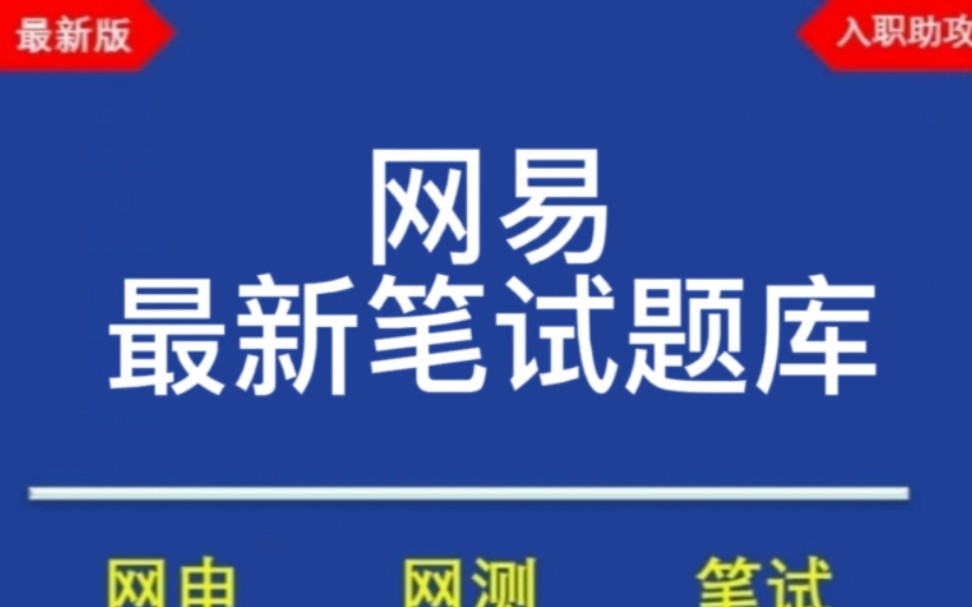 [图]2023网易春招/校招笔试题库分享，最新版