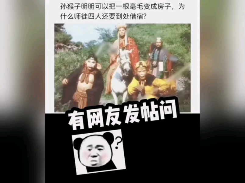 孙悟空明明可以把一根猴毛变成房子,为什么师徒四人还要到处借宿呢,原因竟然是这样哔哩哔哩bilibili