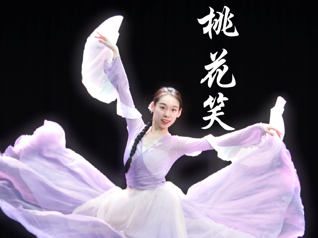 古典舞【桃花笑】俏皮的小舞蹈