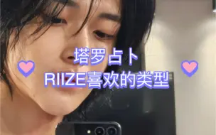 Download Video: 【小钰塔罗】测测RIIZE喜欢的类型