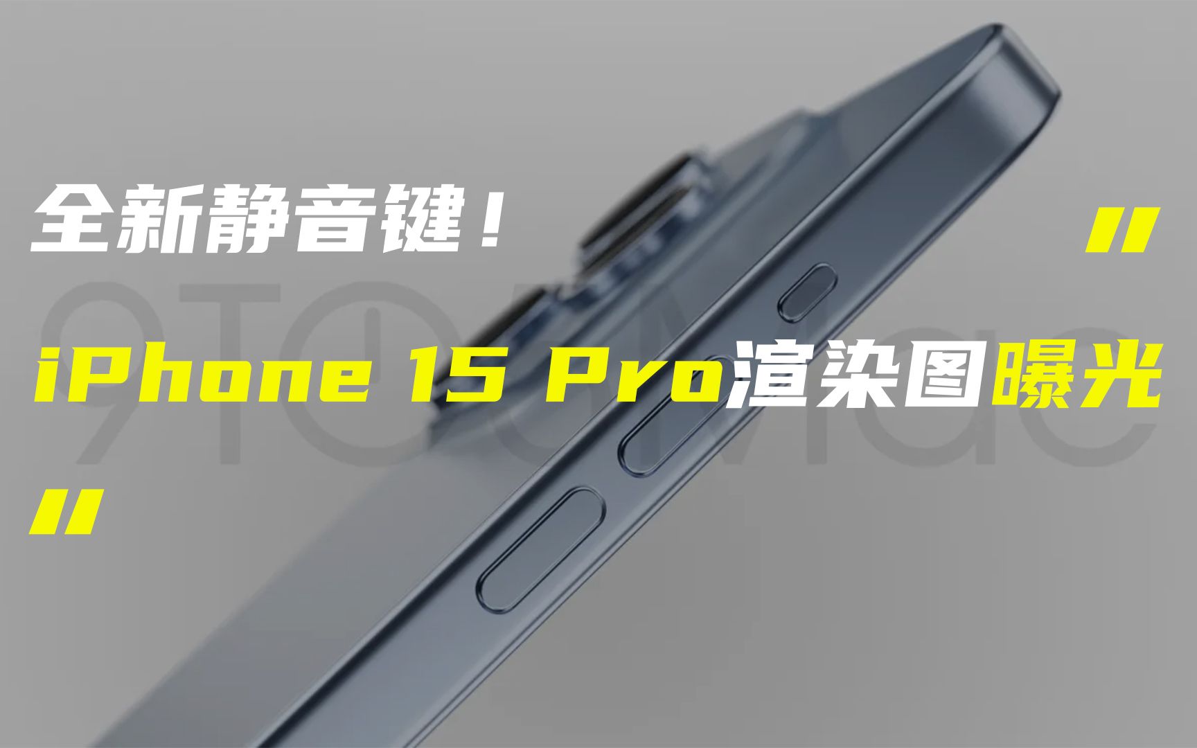 「科技V报」iPhone 15 Pro最新渲染图曝光;真我11系列官图公布20230427哔哩哔哩bilibili