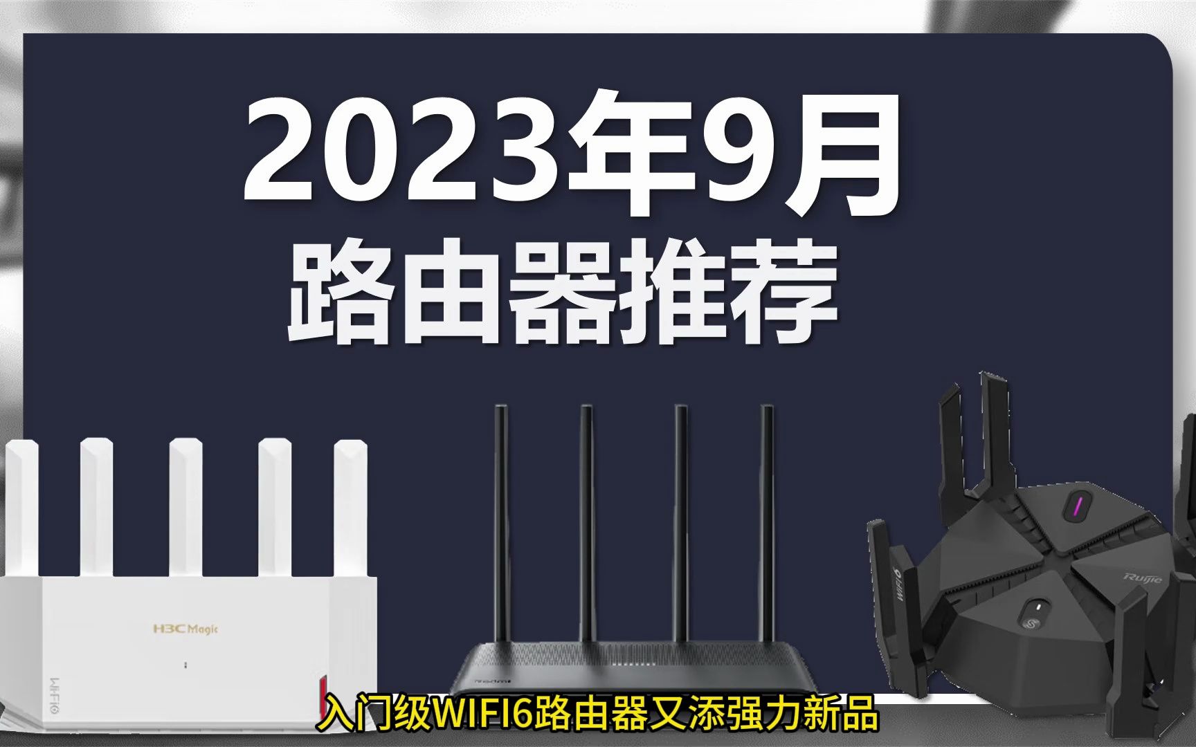 2023年9月路由器推荐.入门级再现新卷王,WIFI7无线网卡大量搭载新主板.哔哩哔哩bilibili