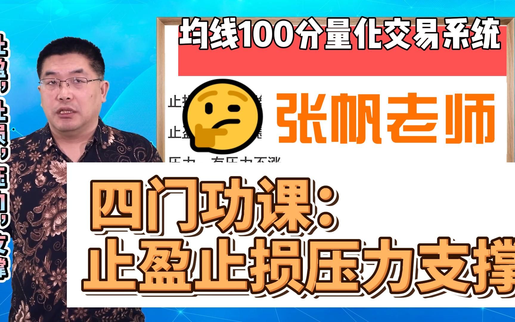 新内容来啦!张帆老师的《均线100分量化交易系统》,第二节,张帆老师带大家了解了四门功课,希望能帮助到大家,参考学习.重点自身理解.哔哩哔哩...